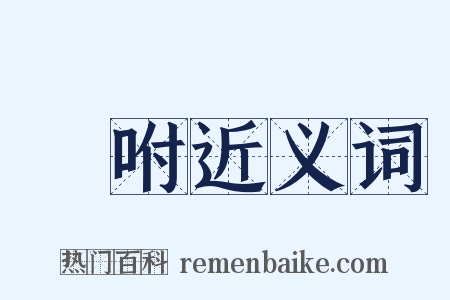 讬咐近义词是什么意思的图片